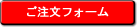 ご注文フォーム
