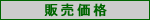 販売価格